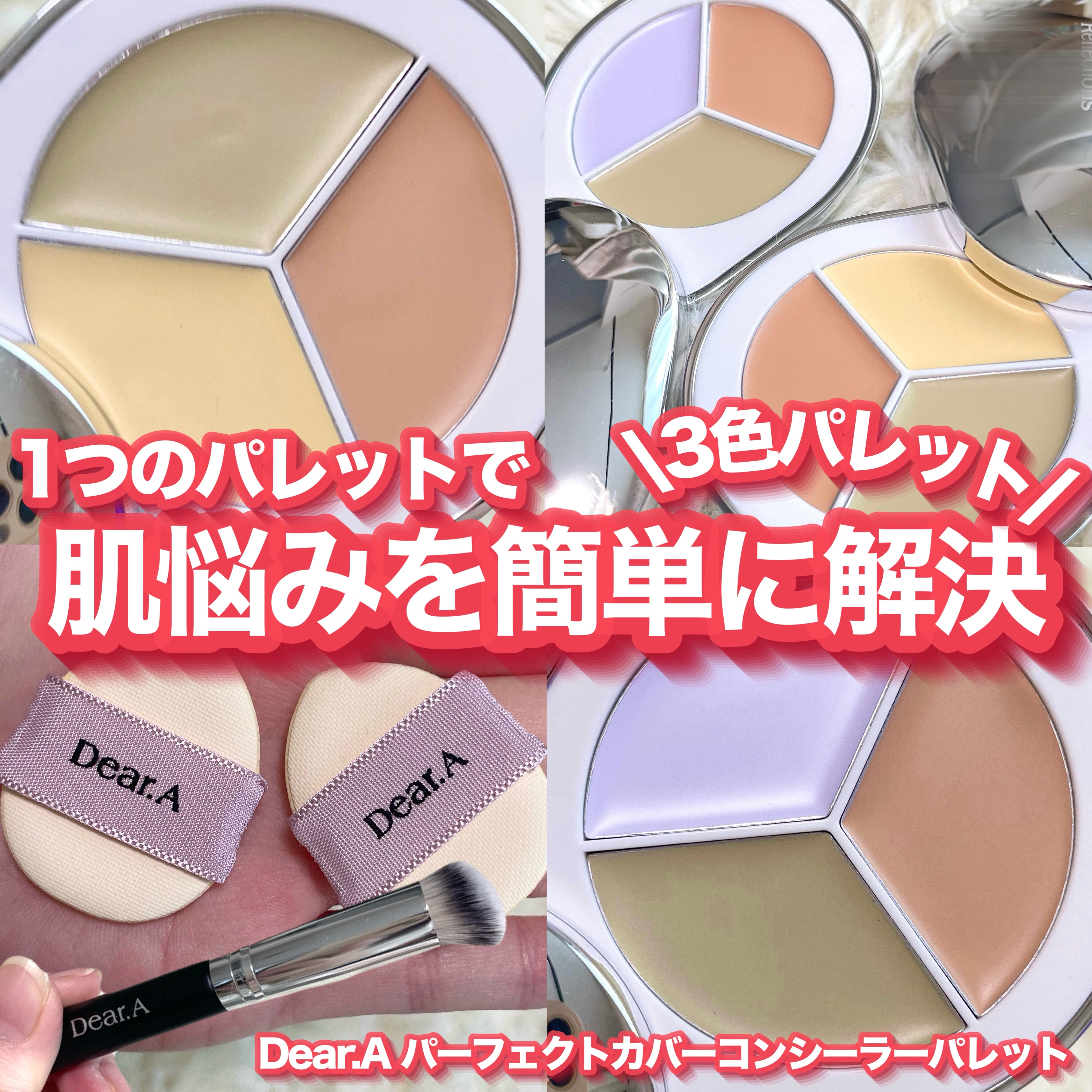 パーフェクトカバー コンシーラーパレット/Dear.A/パレットコンシーラーを使ったクチコミ（1枚目）
