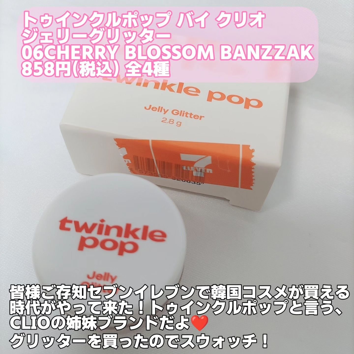 ジェリーグリッター 06 CHERRY BLOSSOM BANZZAK/TWINKLE POP/グリッターを使ったクチコミ（2枚目）