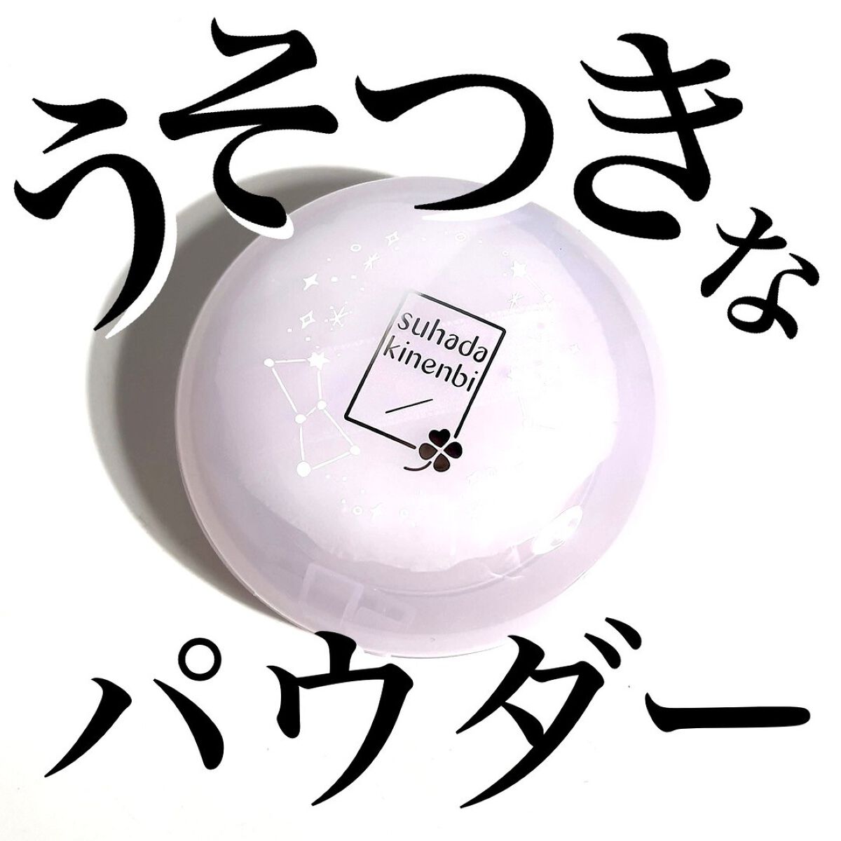 🐇🌙🐇🌙🐇🌙🐇🌙🐇
うそつき な パウダー⚪️🌙
すっぴんだよ？ って言われても納得しちゃう

素肌がいつもより綺麗な
24時間使えるスキンケアパウダー🌙🐇

☑︎お泊まり
☑︎温泉旅行
☑︎おうちパーティ
☑︎お昼
