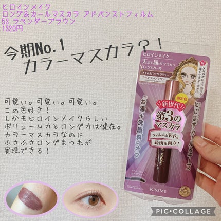 ロング&カールマスカラ アドバンストフィルム/ヒロインメイク/マスカラを使ったクチコミ(1枚目)