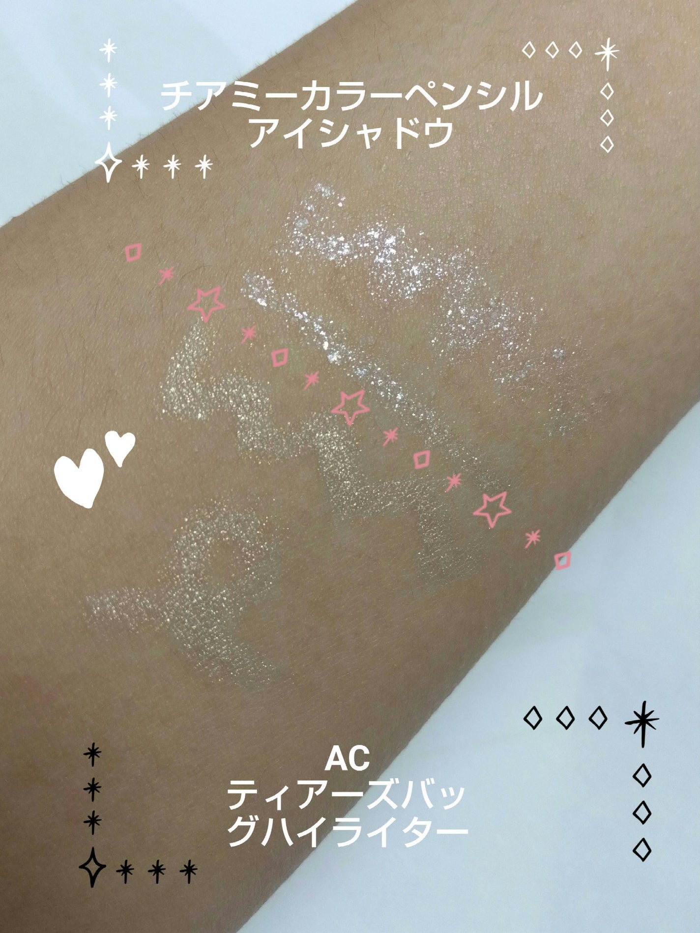 AC シークレット ティアーズバッグ ハイライター/セリア/クリームハイライトを使ったクチコミ(4枚目)