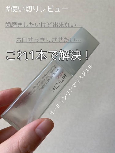 HITEETH ALL IN ONE MOUTH GEL/R&/歯磨き粉を使ったクチコミ（1枚目）