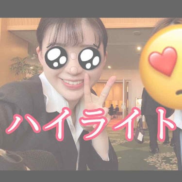 ハイライトについて

🧡セザンヌ ハイライトスティック01

おうち時間が暇すぎて卒業式の時の写真を見返していたら、自然光で撮ったこの写真のハイライトがめっちゃ綺麗だったので興奮！！

鼻の頭👃と眉間下