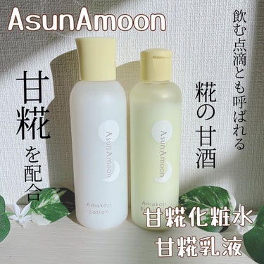 甘糀化粧水/AsunAmoon/化粧水を使ったクチコミ（1枚目）