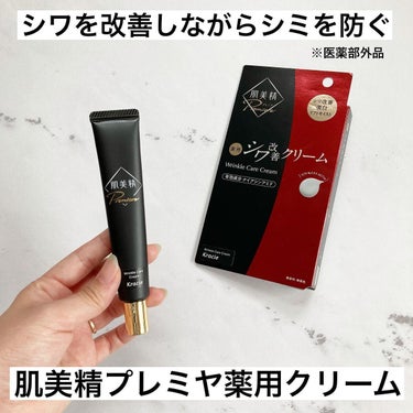 肌美精プレミア　薬用クリーム 20g/肌美精/フェイスクリームを使ったクチコミ（1枚目）