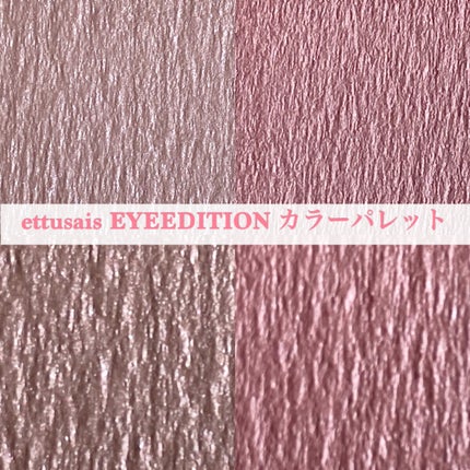 エテュセ アイエディション(カラーパレット)/ettusais/アイシャドウパレットを使ったクチコミ(5枚目)