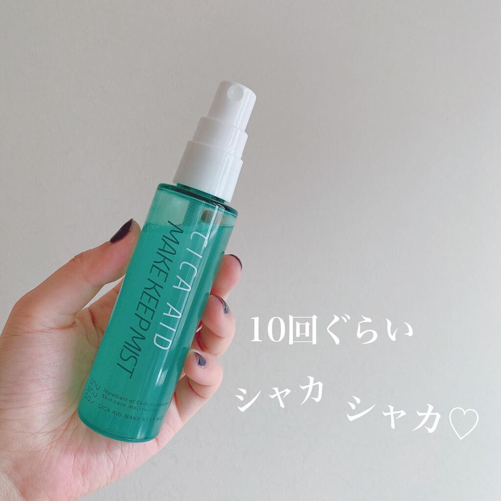 CICAエイドメイクキープミスト/shushupa!/フィックスミストを使ったクチコミ（2枚目）