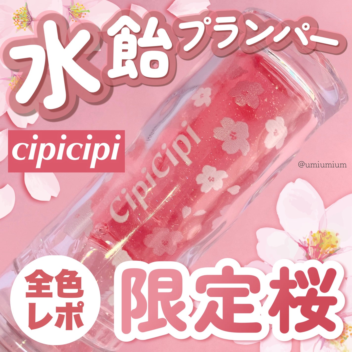 ガラスプランパー/CipiCipi/リッププランパーを使ったクチコミ(1枚目)
