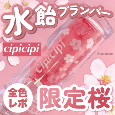 CipiCipi ガラスプランパーのクチコミ「全色レポ✨
CipiCipiバズプランパー限定さくらキャンディをゲットしたよ🌸💕

CipiC.....」（1枚目）