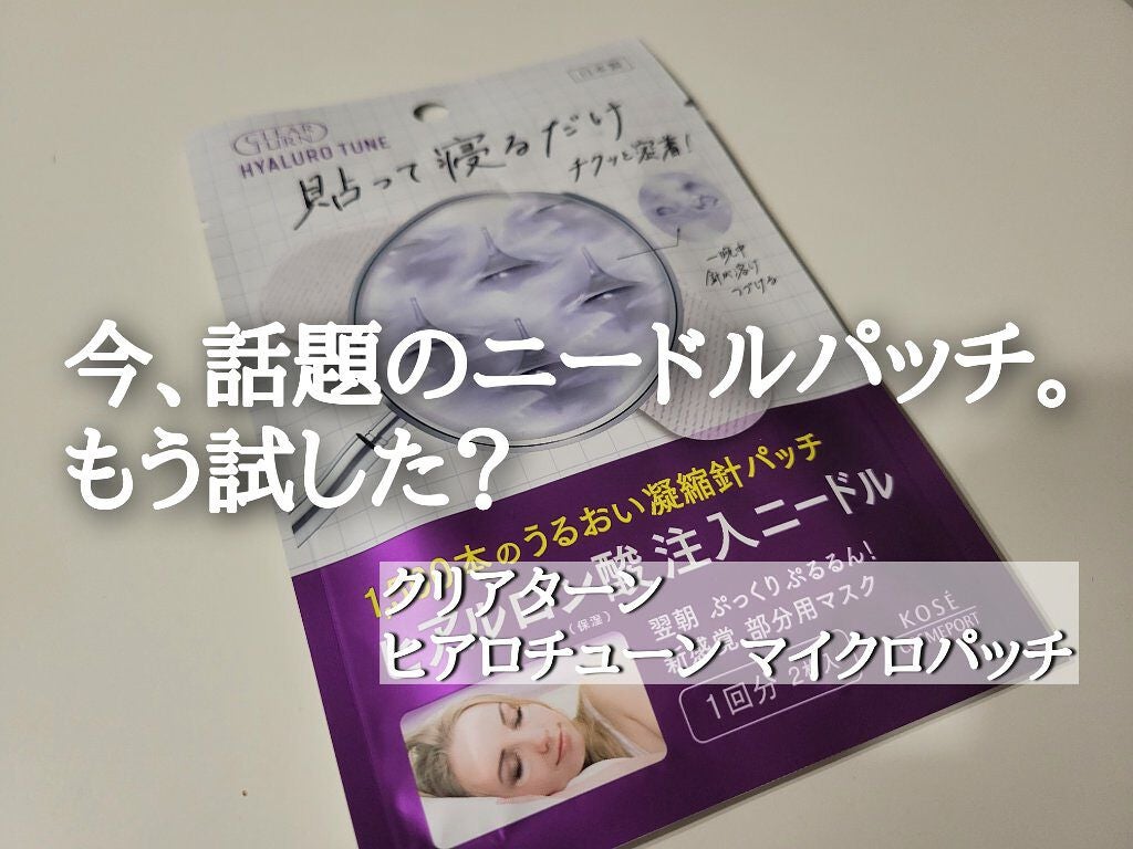 クリアターン ヒアロチューン マイクロパッチ 1500/クリアターン/シートマスク・パックを使ったクチコミ(1枚目)