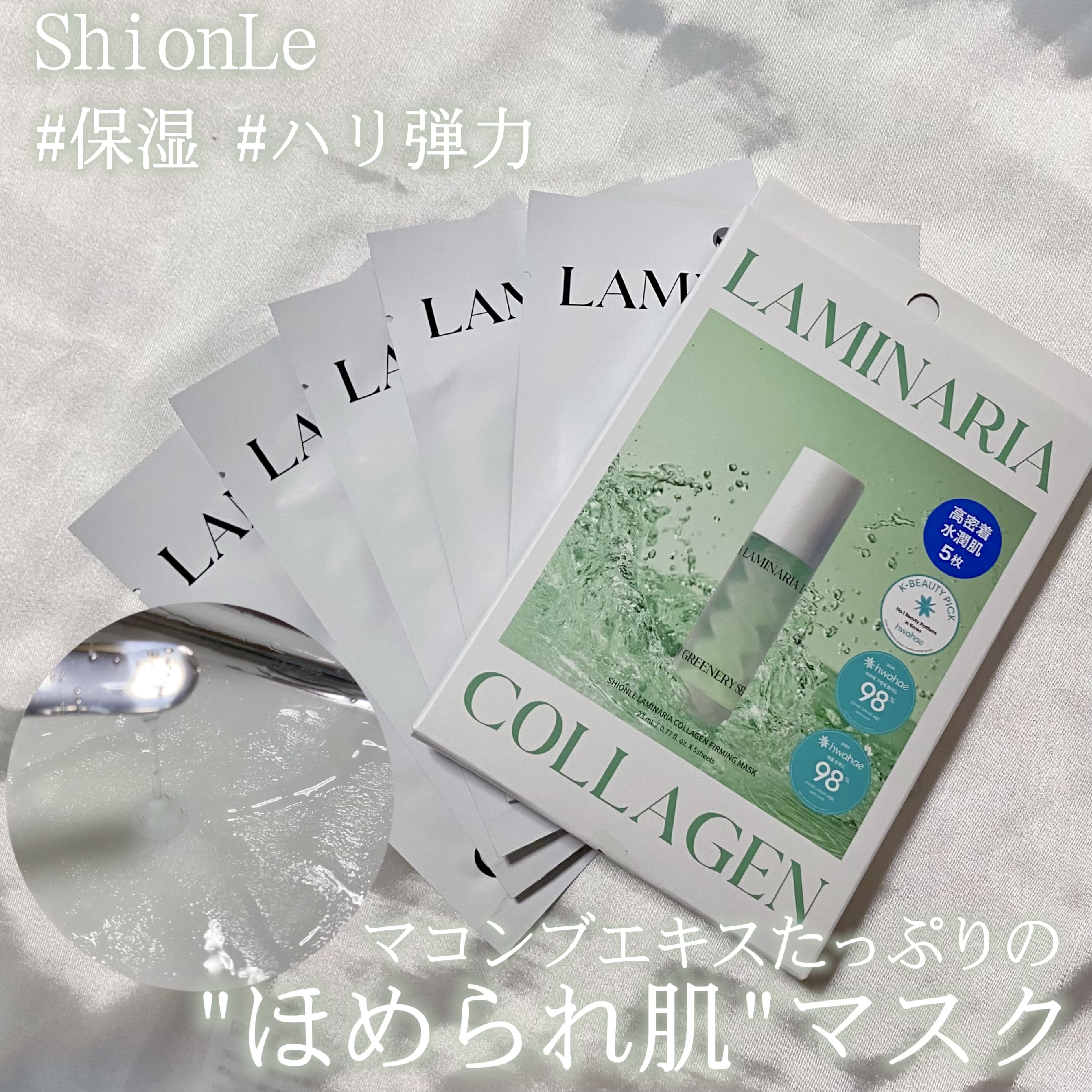 ラミナリア コラーゲンファーミングマスク/ShionLe/シートマスク・パックを使ったクチコミ（1枚目）