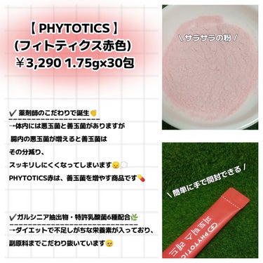 フィトティクス赤色/PHYTOTICS/ボディサプリメントを使ったクチコミ（2枚目）