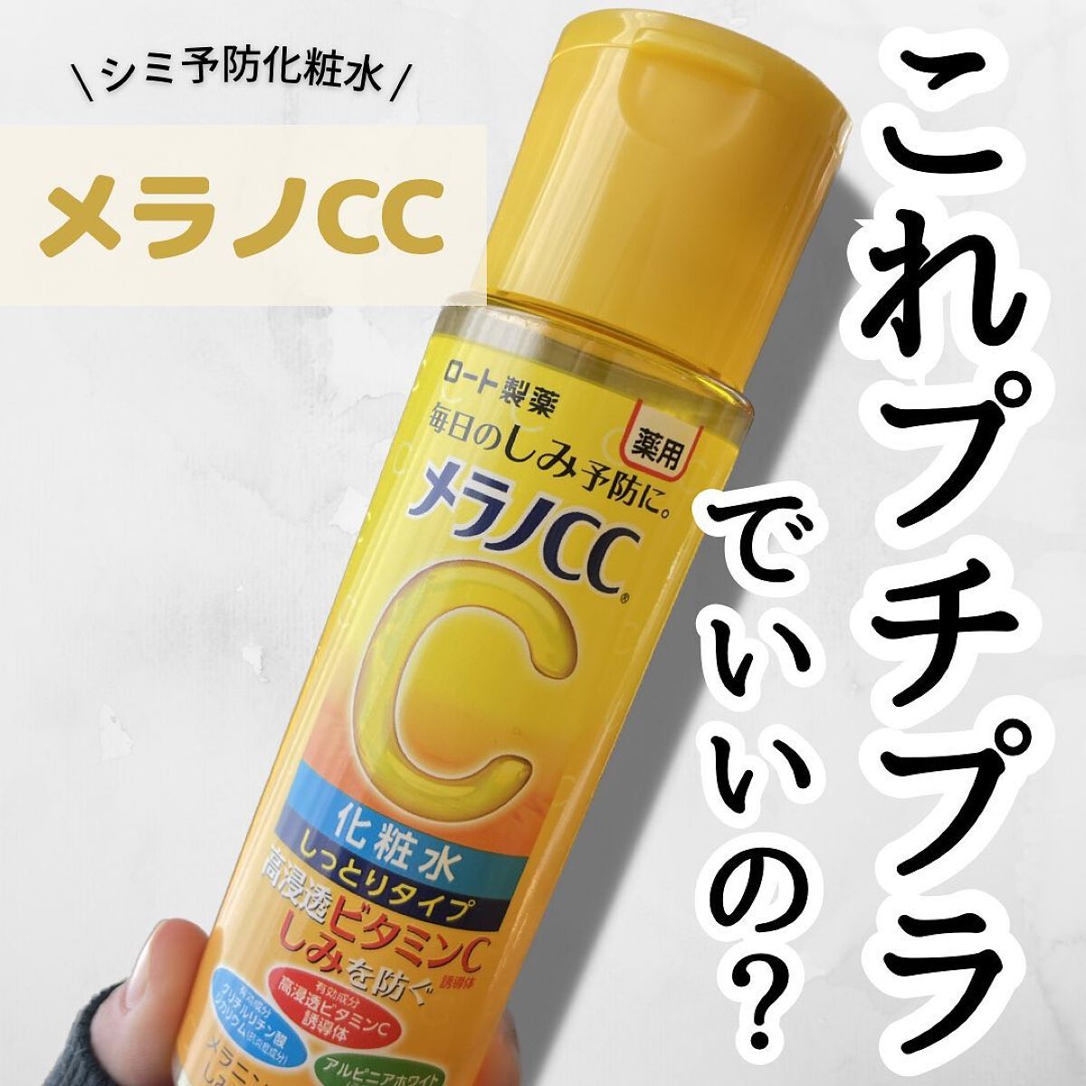 薬用しみ対策 美白化粧水/メラノCC/化粧水を使ったクチコミ(1枚目)