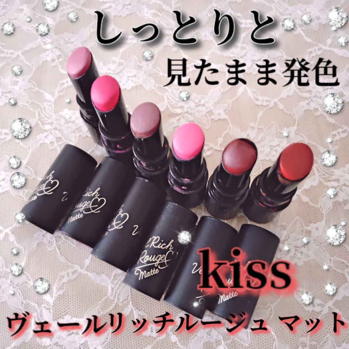 ヴェールリッチルージュ マット/KiSS/口紅を使ったクチコミ(1枚目)