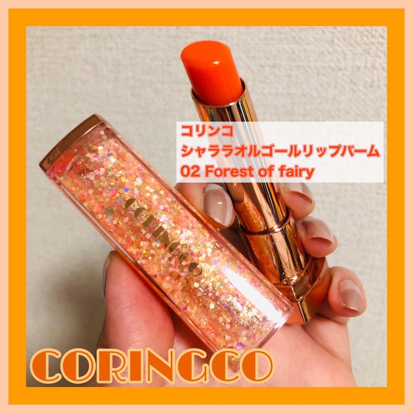 ゆちゃん on LIPS 「キラキラがカワイスギ‼️✨コリンコのリップバーム💄がアツイ🔥...」(2枚目)