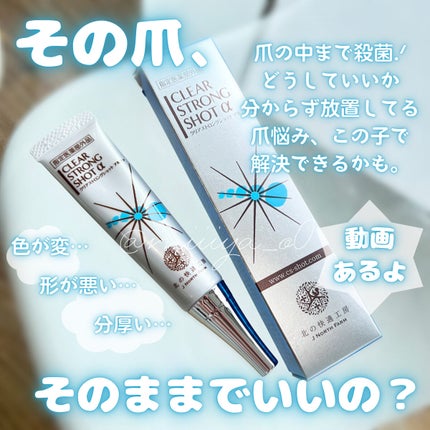 薬用 クリアストロングショット アルファ/北の快適工房/レッグ・フットケアを使ったクチコミ(1枚目)