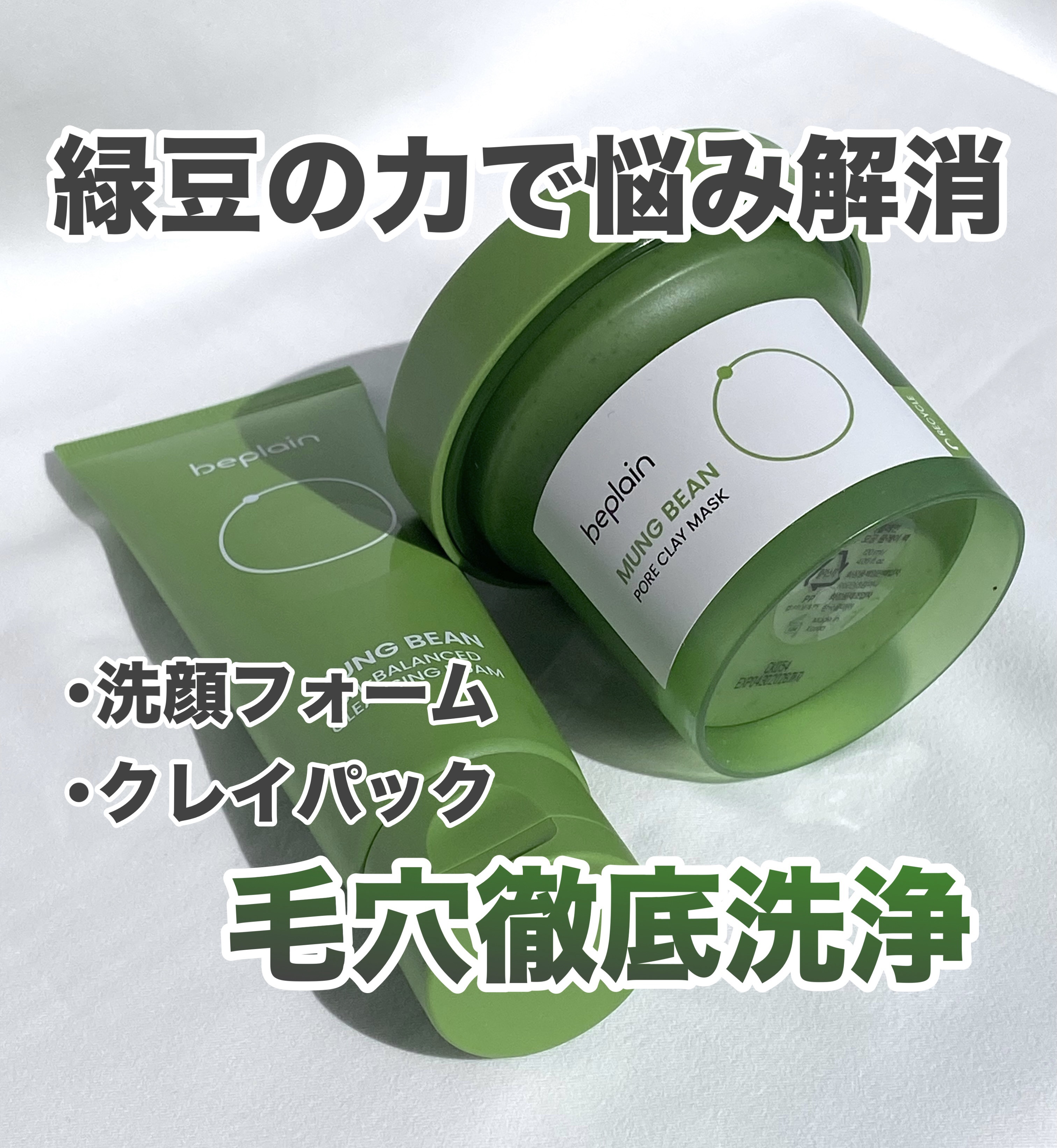 緑豆毛穴クレイパック/beplain/洗い流すパック・マスクを使ったクチコミ（1枚目）