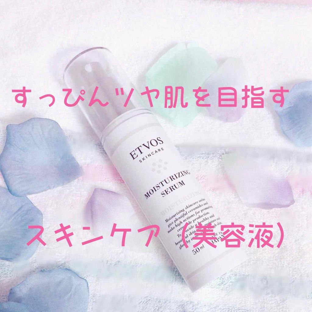 モイスチャライジングセラム/エトヴォス/美容液を使ったクチコミ(1枚目)