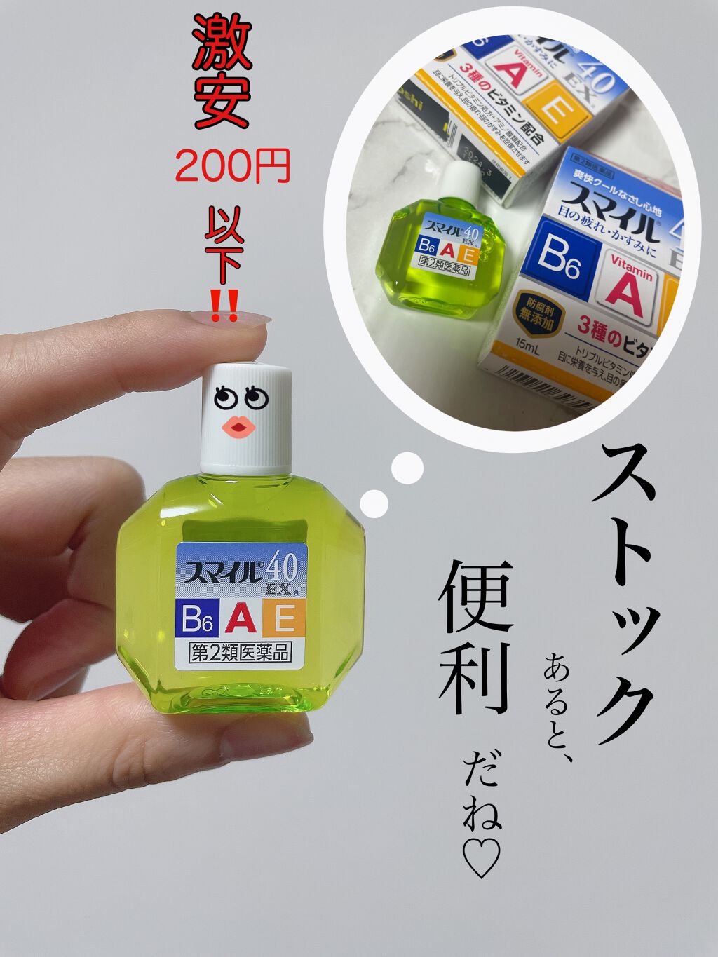 スマイル40ex 医薬品 スマイルの口コミ いつもストックしてる目薬 スマイル By イエベちゃん 美容マニア 敏感肌 Lips スマイル40ex 医薬品 スマイルの口コミ いつもストックしてる目薬 スマイル By イエベちゃん 美容マニア 敏感肌 Lips