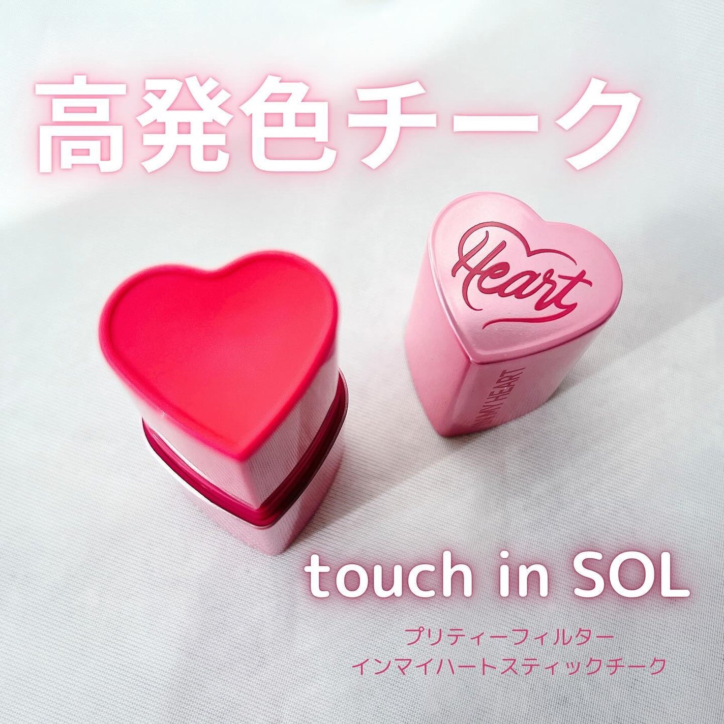 タッチインソール チークブラッシャー/touch in SOL /ジェル・クリームチークを使ったクチコミ(1枚目)