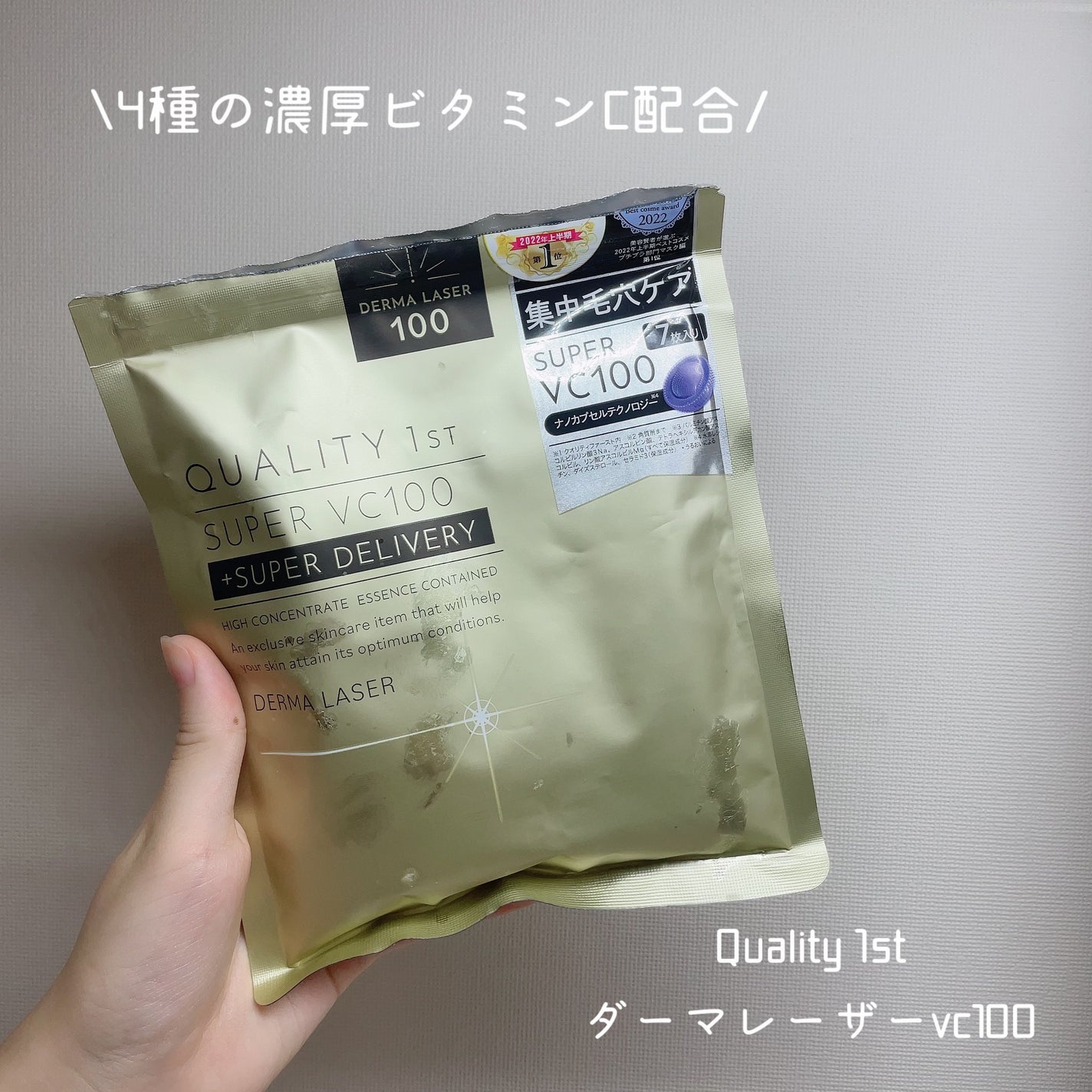 ダーマレーザースーパーVC100マスク/クオリティファースト/シートマスク・パックを使ったクチコミ(2枚目)