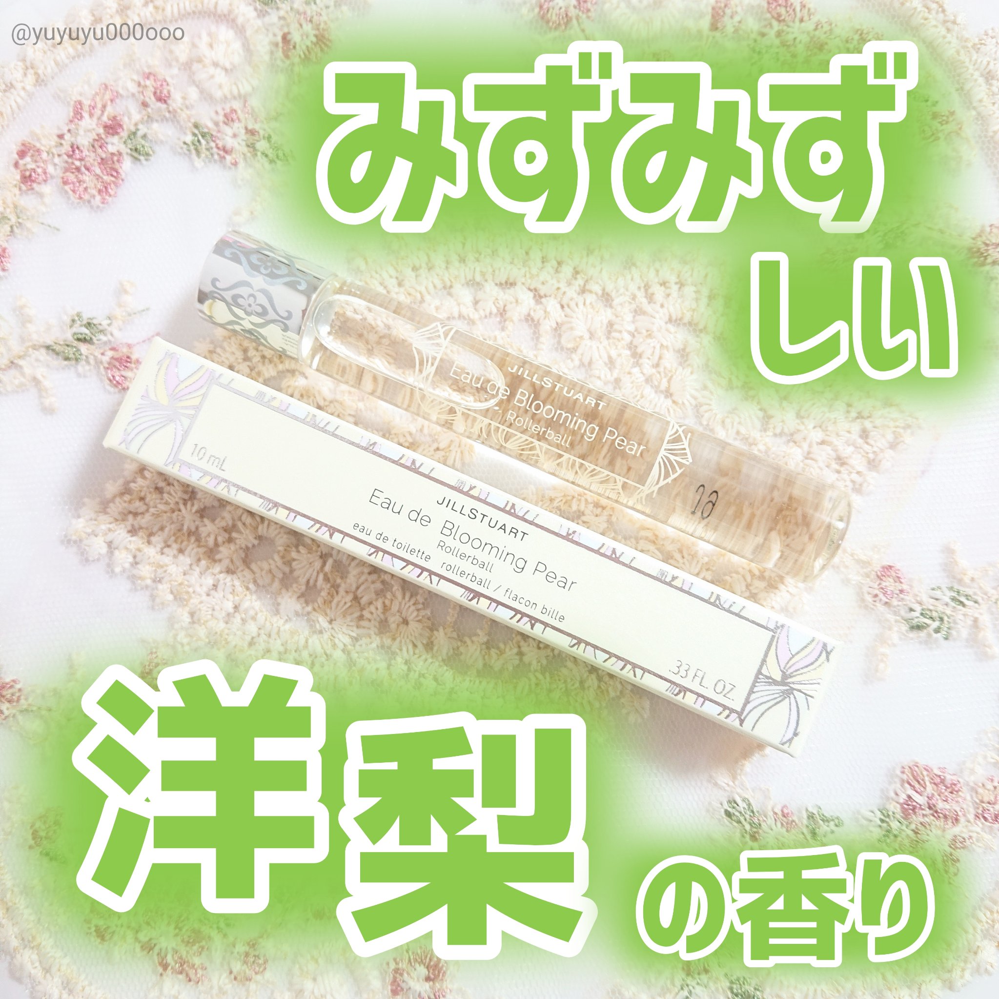 オード ブルーミングペアー/JILL STUART/香水(レディース)を使ったクチコミ（1枚目）