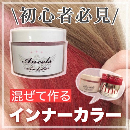 エンシェールズ エンシェールズカラーバターのクチコミ「*
【混ぜて作るセルフカラー】
*
Ancels エンシェールズカラーバター
❤️リアルレッド.....」(1枚目)