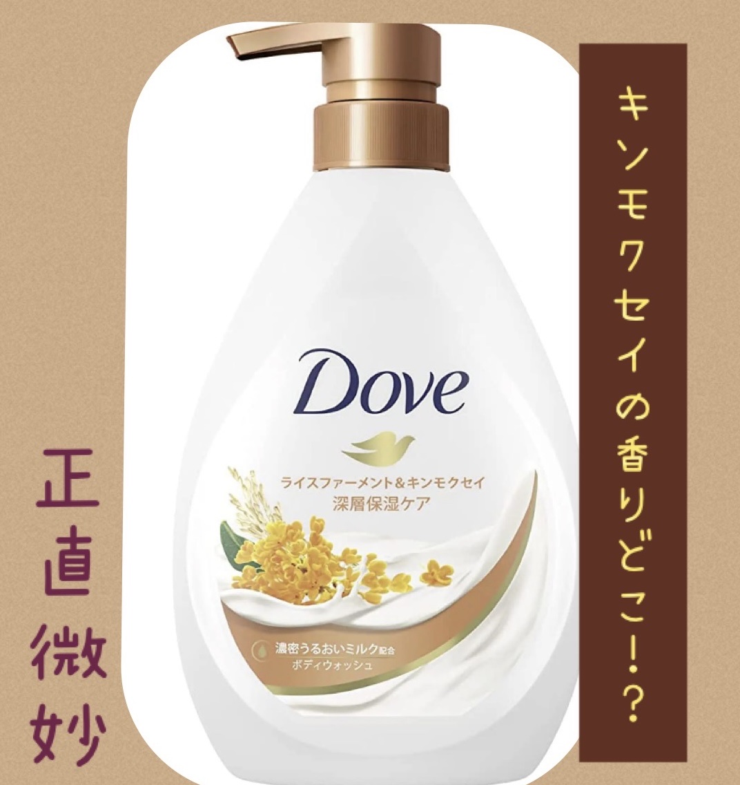 ボディウォッシュ ライスファーメント＆キンモクセイ/ダヴ/ボディソープを使ったクチコミ（1枚目）