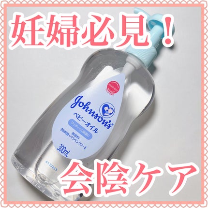 ベビーオイル 無香料/ジョンソンベビー/ボディオイルを使ったクチコミ(1枚目)