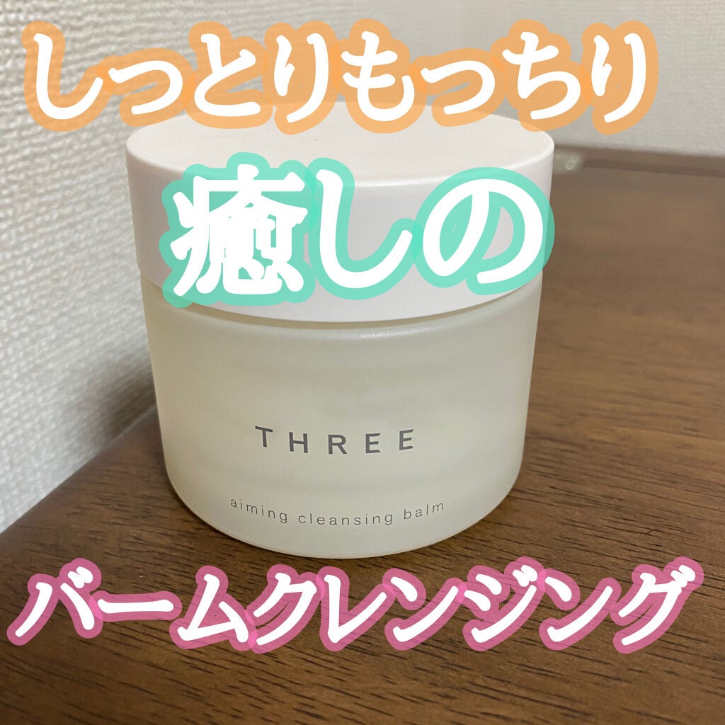 エミング クレンジング バーム/THREE/クレンジングバームを使ったクチコミ(1枚目)