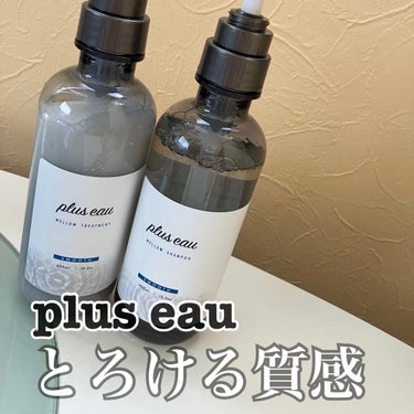 メロウシャンプー/メロウトリートメント/plus eau/シャンプー・コンディショナーを使ったクチコミ（1枚目）