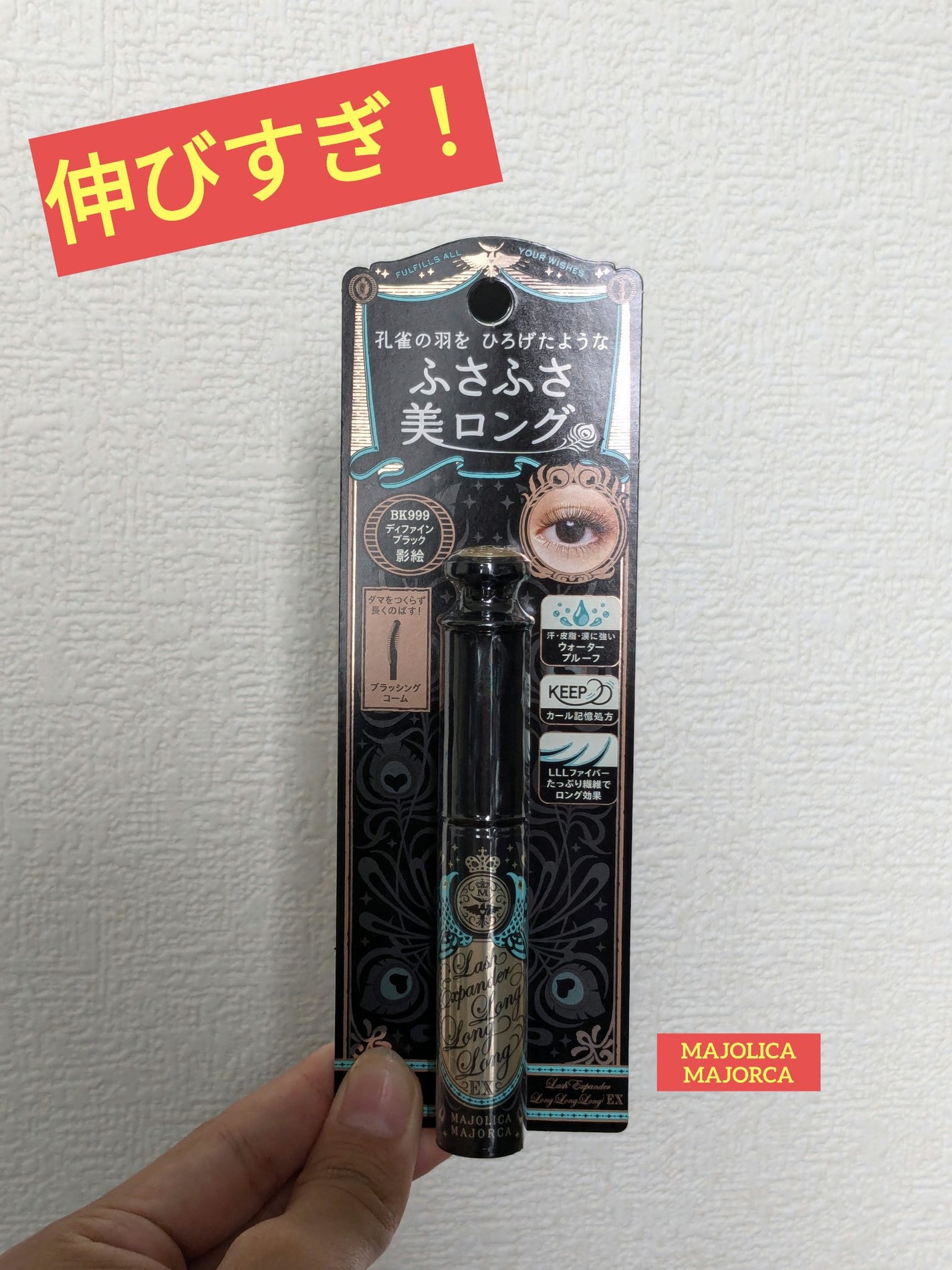 ラッシュエキスパンダー ロングロングロング EX/MAJOLICA MAJORCA/マスカラを使ったクチコミ(1枚目)