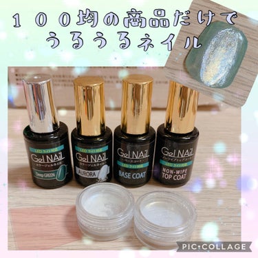 100円ショップの商品で流行りのうるうるネイルに挑戦！！

୨୧┈┈┈┈┈┈┈┈┈┈┈┈┈┈┈┈┈┈୨୧

使った商品
・SHジェルネイル　ベースコート
・SHジェルネイル　ディープグリーン
・SHジェ