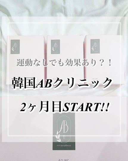 AB丸/韓国ABクリニック/ボディサプリメントを使ったクチコミ(1枚目)