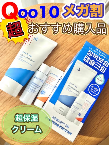 アトバリア365クリーム/AESTURA/フェイスクリームを使ったクチコミ(1枚目)