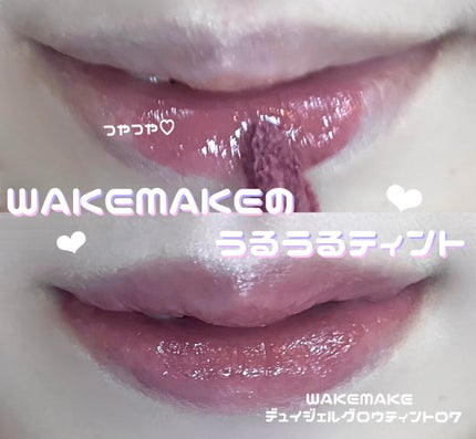 デュイジェルグロウティント 07 フィグフィリング/wakemake/リップティントを使ったクチコミ(1枚目)