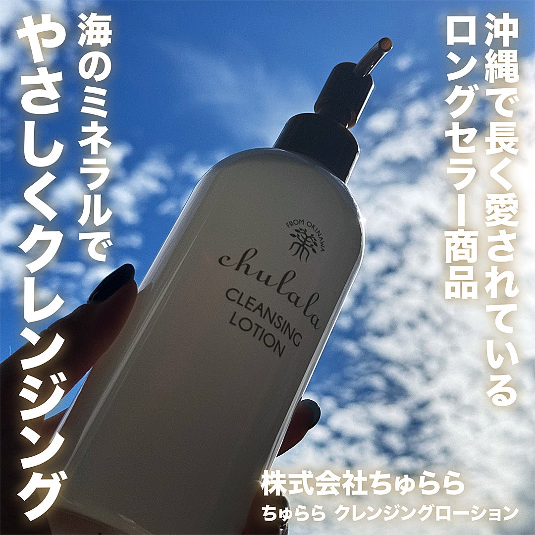 クレンジングローション/ちゅらら/クレンジングウォーターを使ったクチコミ(1枚目)
