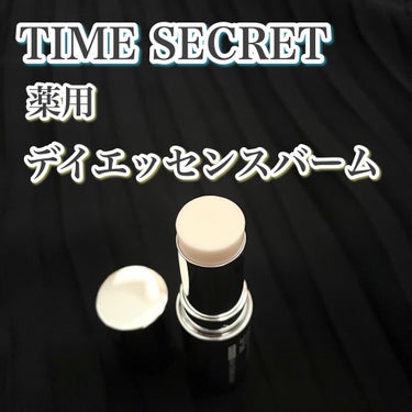 薬用デイエッセンスバーム/TIME SECRET/美容液を使ったクチコミ（3枚目）