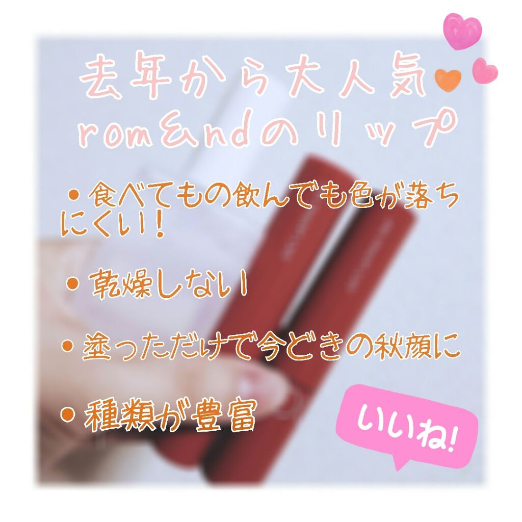 ジューシーラスティングティント/rom&nd/リップティントを使ったクチコミ（2枚目）