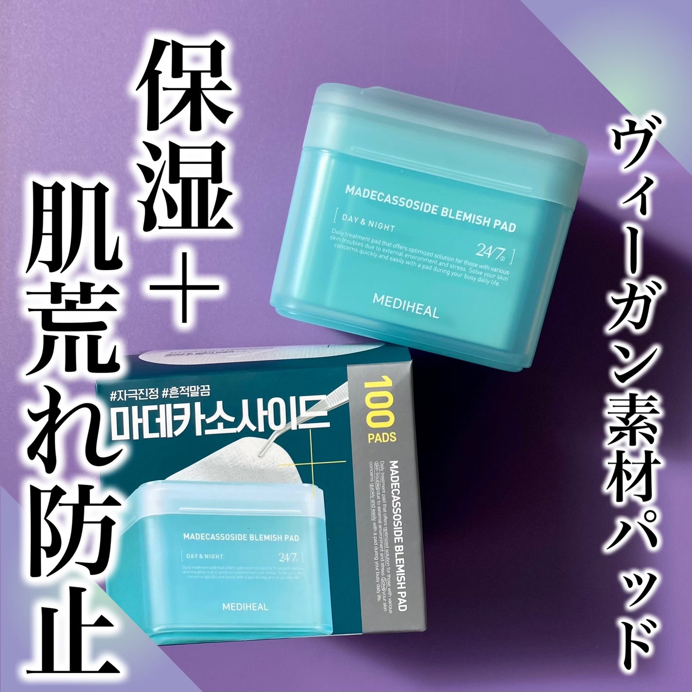 マデカソサイド ブレミッシュパッド/MEDIHEAL/トナーパッドを使ったクチコミ(1枚目)