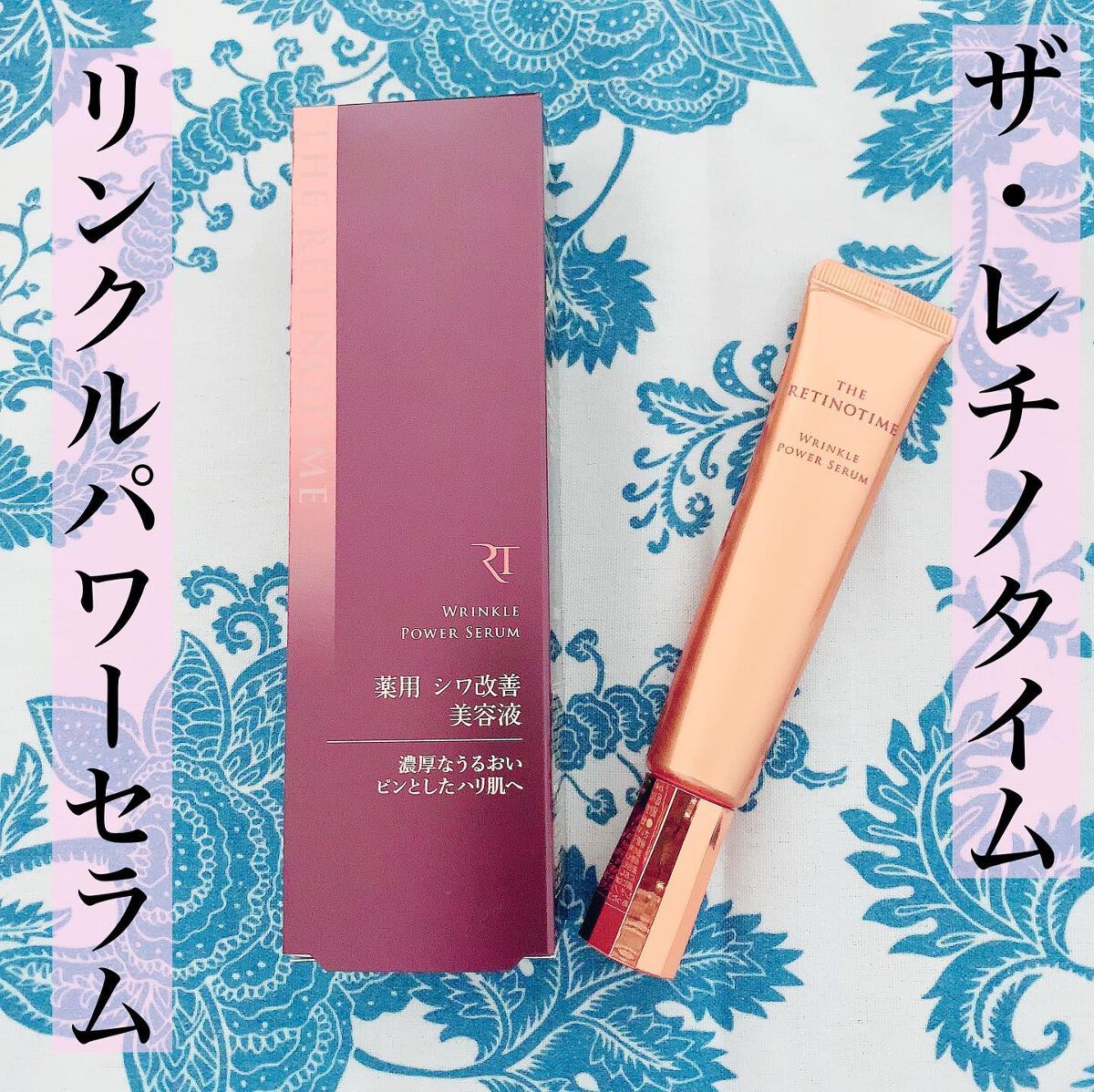 リンクルパワーセラム/ザ・レチノタイム/美容液を使ったクチコミ（1枚目）