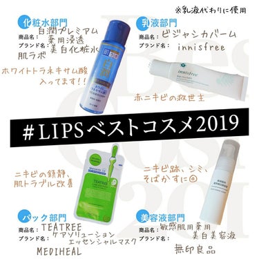 ❤️2019私のベスコス❤️
③化粧水・乳液・パック・美容液 編

#LIPSベストコスメ2019
#shiho_2019ベスコス

初めてベスコスを選びます🙋🏻‍♀️
記録も兼ねてやってみてます✨✨
