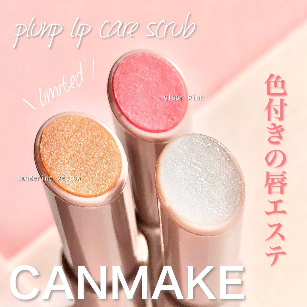 プランプリップケアスクラブ/キャンメイク/リップスクラブを使ったクチコミ（1枚目）