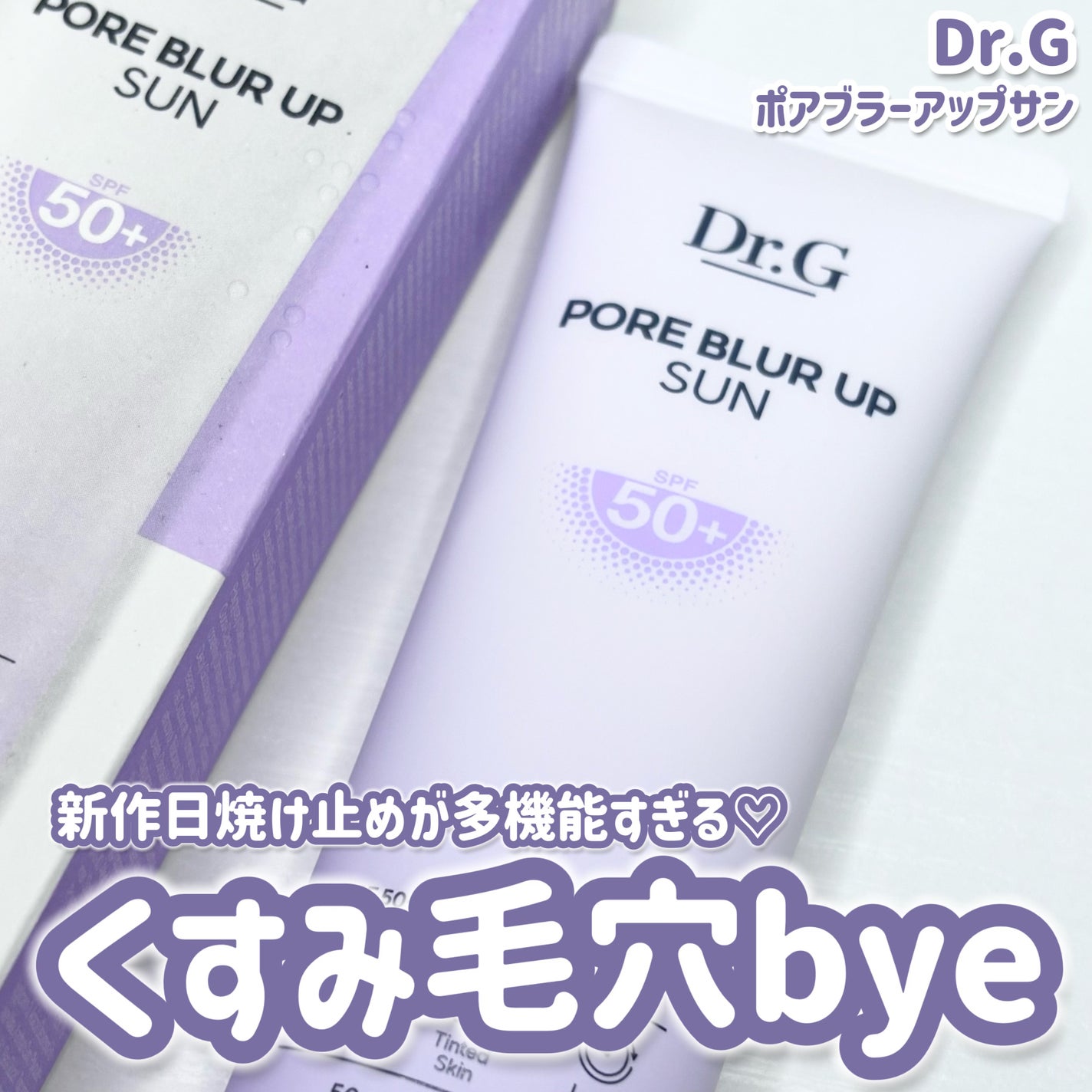 ポアブラーアップサン/Dr.G/日焼け止めクリームを使ったクチコミ(1枚目)