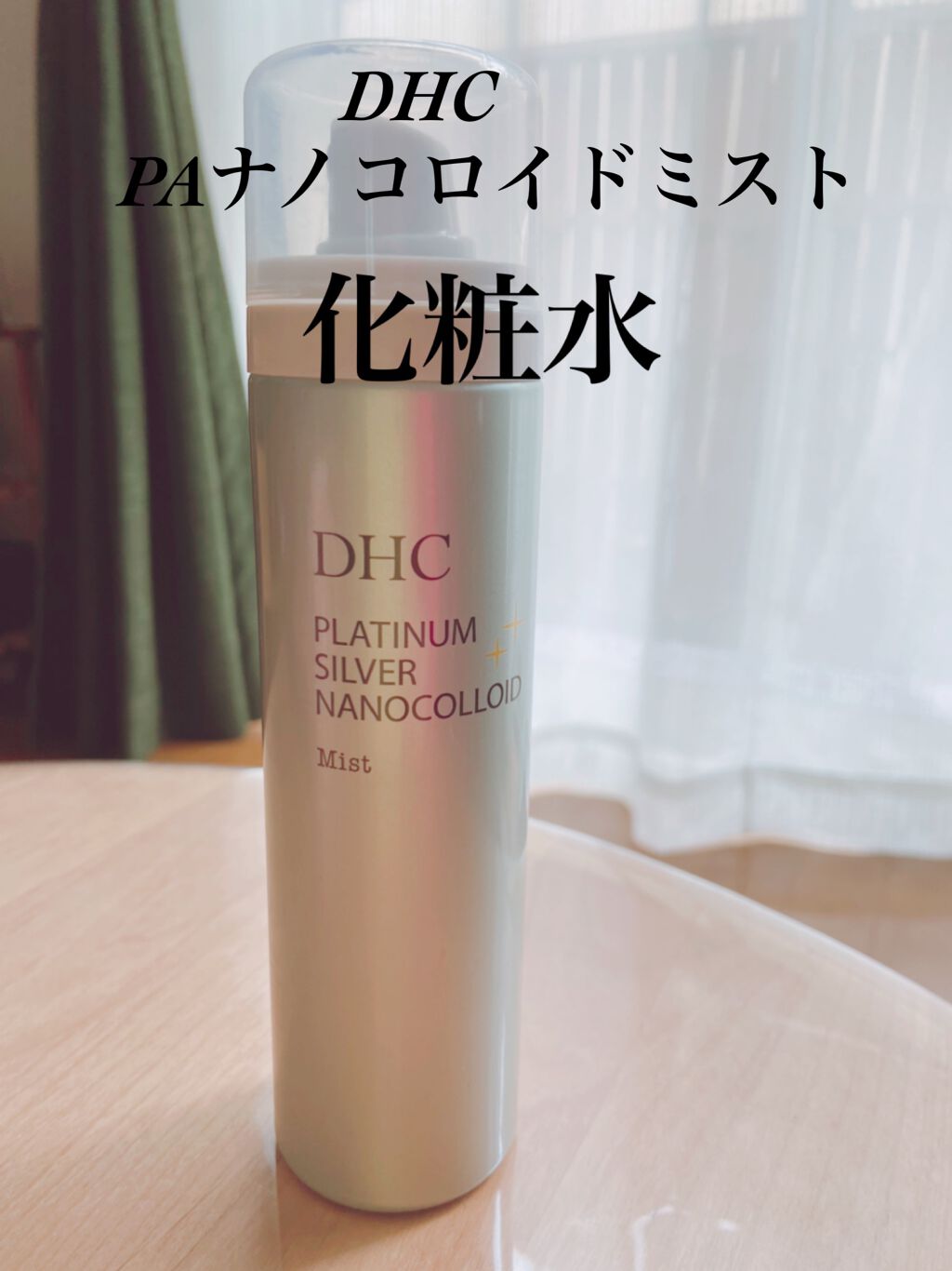 PA ナノコロイドミスト/DHC/ミスト状化粧水を使ったクチコミ(1枚目)