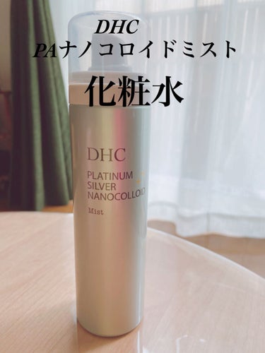 DHC PA ナノコロイドミストのクチコミ「DHCのミスト！
手軽にお顔の潤いを補給出来ます︎︎✌︎︎︎

一日家にいる時は定期的にスプレ.....」（1枚目）