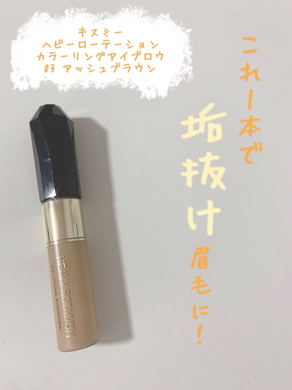 カラーリングアイブロウ/ヘビーローテーション/眉マスカラを使ったクチコミ(1枚目)