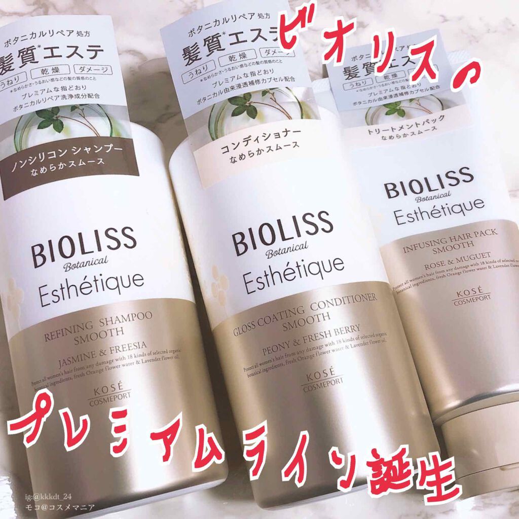 ボタニカル エステティーク リファイニング シャンプー/グロスコーティング コンディショナー(スムース)/SSビオリス/市販シャンプーを使ったクチコミ(1枚目)