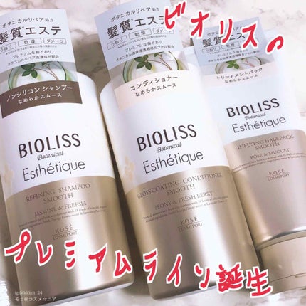 ボタニカル エステティーク リファイニング シャンプー/グロスコーティング コンディショナー(スムース)/SSビオリス/市販シャンプーを使ったクチコミ(1枚目)