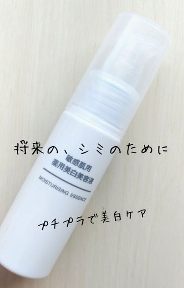 敏感肌用薬用美白美容液/無印良品/美容液を使ったクチコミ（1枚目）